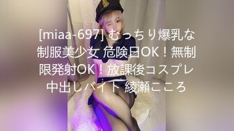 [miaa-697] むっちり爆乳な制服美少女 危険日OK！無制限発射OK！放課後コスプレ中出しバイト 綾瀬こころ