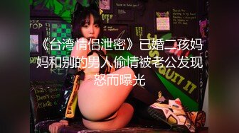 《台湾情侣泄密》已婚二孩妈妈和别的男人偷情被老公发现怒而曝光