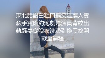 東北話對白粗口搞笑淫蕩人妻殺手賓館約炮劇場演員背紋出軌騷妻從脫衣洗澡到換黑絲開戰全過程