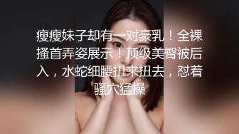 瘦瘦妹子却有一对豪乳！全裸搔首弄姿展示！顶级美臀被后入，水蛇细腰扭来扭去，怼着骚穴猛操