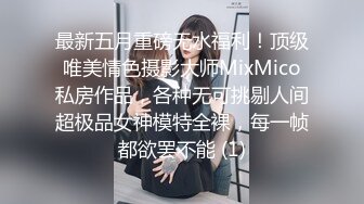 最新五月重磅无水福利！顶级唯美情色摄影大师MixMico私房作品，各种无可挑剔人间超极品女神模特全裸，每一帧都欲罢不能 (1)