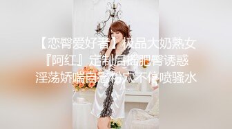 【恋臀爱好者】极品大奶熟女『阿红』定制后摇肥臀诱惑 淫荡娇喘自慰粉穴不停喷骚水