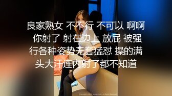 良家熟女 不不行 不可以 啊啊 你射了 射在边上 放屁 被强行各种姿势无套猛怼 操的满头大汗连内射了都不知道