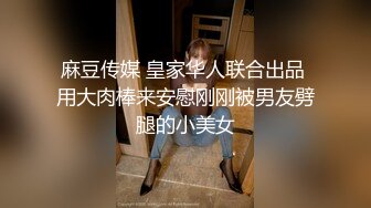 麻豆传媒 皇家华人联合出品 用大肉棒来安慰刚刚被男友劈腿的小美女