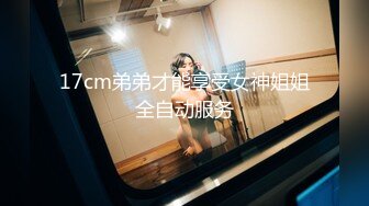 17cm弟弟才能享受女神姐姐全自动服务