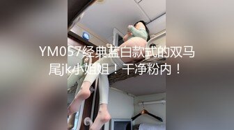 YM057经典蓝白款式的双马尾jk小姐姐！干净粉内！