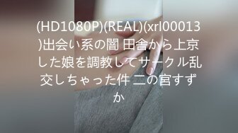 (HD1080P)(REAL)(xrl00013)出会い系の闇 田舎から上京した娘を調教してサークル乱交しちゃった件 二の宮すずか