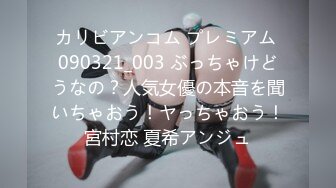 カリビアンコム プレミアム 090321_003 ぶっちゃけどうなの？人気女優の本音を聞いちゃおう！ヤっちゃおう！宮村恋 夏希アンジュ