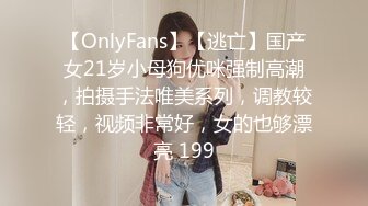 【OnlyFans】【逃亡】国产女21岁小母狗优咪强制高潮，拍摄手法唯美系列，调教较轻，视频非常好，女的也够漂亮 199