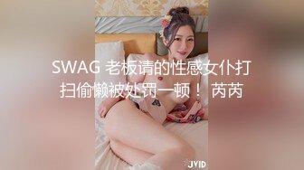 SWAG 老板请的性感女仆打扫偷懒被处罚一顿！ 芮芮