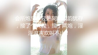 会所炮房，轻熟阿姨风韵犹存，接了个大叔，搞了两炮，淫淫浪声欢叫不止！