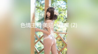 色情主播 美妞小蝴蝶 (2)