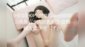 (HD1080P)(豊彦)(hkry00001)長身ムチ肉巨乳剣士 変態稽古会 水樹しずか