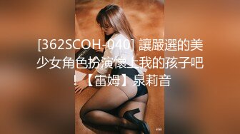 [362SCOH-040] 讓嚴選的美少女角色扮演懷上我的孩子吧！【雷姆】泉莉音