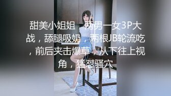 甜美小姐姐，两男一女3P大战，舔腿吸奶，两根JB轮流吃，前后夹击爆草，从下往上视角，猛怼骚穴