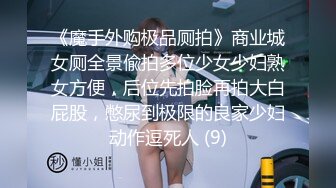 《魔手外购极品厕拍》商业城女厕全景偸拍多位少女少妇熟女方便，后位先拍脸再拍大白屁股，憋尿到极限的良家少妇动作逗死人 (9)