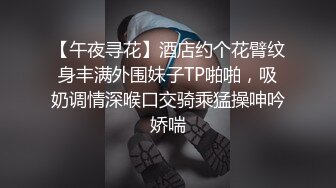 【午夜寻花】酒店约个花臂纹身丰满外围妹子TP啪啪，吸奶调情深喉口交骑乘猛操呻吟娇喘