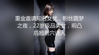 重金邀请知名女优，粉丝圆梦之夜，22岁极品美女，前凸后翘粉穴诱人