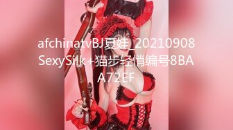 afchinatvBJ夏娃_20210908SexySilk+猫步轻悄编号8BAA72EF