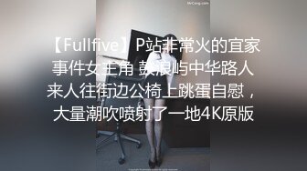 【Fullfive】P站非常火的宜家事件女主角 鼓浪屿中华路人来人往街边公椅上跳蛋自慰，大量潮吹喷射了一地4K原版