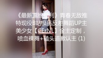 《最新露脸福利》青春无敌推特现役B站极品反差舞蹈UP主美少女【CErNL】金主定制，喷血裸舞+磕头道歉认主 (1)