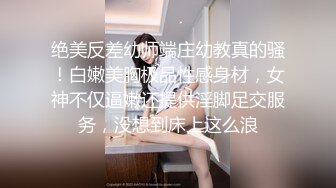 绝美反差幼师端庄幼教真的骚！白嫩美胸极品性感身材，女神不仅逼嫩还提供淫脚足交服务，没想到床上这么浪