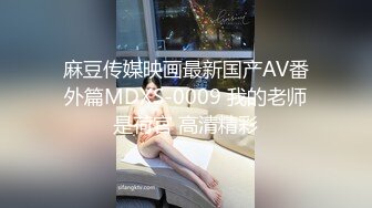 麻豆传媒映画最新国产AV番外篇MDXS-0009 我的老师是荷官 高清精彩