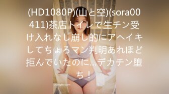 (HD1080P)(山と空)(sora00411)茶店トイレで生チン受け入れなし崩し的にアヘイキしてちょろマン判明あれほど拒んでいたのに…デカチン堕ち！