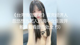 《台湾情侣泄密》冒充经济人忽悠想当艺人的高中女生拨开鲍鱼看看是否处女 (3)