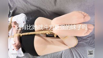 还有比她战斗力更强的妹子吗