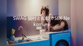 SWAG 猫村と部屋でSEX Nekomura