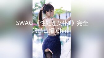 SWAG 《性处理女仆1》完全服侍口爆 Chinh