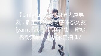 【OnlyFans】小胡渣大屌男友，颜值在线的肉感体态女友[yamthacha]福利合集，蜜桃臀粉穴后入，居家自拍 17