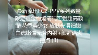 最新流出FC2-PPV系列数量限定重金约炮清纯可爱超高颜值花季美少女 皮肤光滑细嫩白虎嫩逼无套内射+颜射满满撸点 (3)