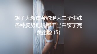 胡子大叔重金约炮大二学生妹各种姿势把玩都干出白浆了完美露脸 (5)