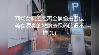 商场女厕近距离全景偷拍四位美女漂亮的嫩鲍鱼保养的很不错 (1)