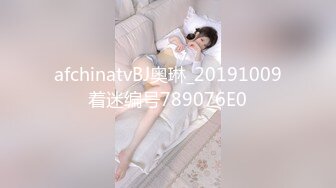 afchinatvBJ奥琳_20191009着迷编号789076E0