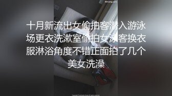 十月新流出女偷拍客潜入游泳场更衣洗漱室偷拍女泳客换衣服淋浴角度不错正面拍了几个美女洗澡