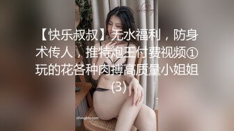 【快乐叔叔】无水福利，防身术传人，推特炮王付费视频①玩的花各种肉搏高质量小姐姐 (3)