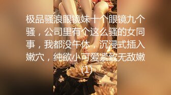 极品骚浪眼镜妹十个眼镜九个骚，公司里有个这么骚的女同事，我都没午休，沉浸式插入嫩穴，纯欲小可爱紧致无敌嫩 (1)