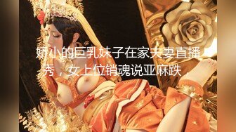 娇小的巨乳妹子在家夫妻直播秀，女上位销魂说亚麻跌，