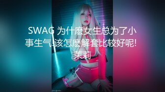 SWAG 为什麽女生总为了小事生气!该怎麽解套比较好呢! 茉莉