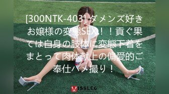 [300NTK-403] ダメンズ好きお嬢様の変態SEX！！貢ぐ果ては自身の肢体に変態下着をまとって肉体献上の偏愛的ご奉仕ハメ撮り！