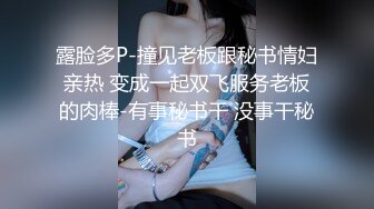 露脸多P-撞见老板跟秘书情妇亲热 变成一起双飞服务老板的肉棒-有事秘书干 没事干秘书