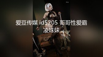 爱豆传媒 id5205 哥哥性爱霸凌妹妹