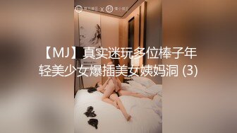 【MJ】真实迷玩多位棒子年轻美少女爆插美女姨妈洞 (3)