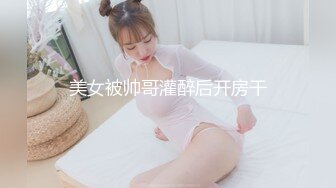 美女被帅哥灌醉后开房干