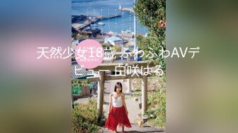 天然少女18歳 ふわふわAVデビュー 白咲はる