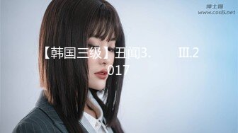 【韩国三级】丑闻3.스캔들III.2017