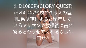 (HD1080P)(GLORY QUEST)(gvh00479)隣のクラスの巨乳J系は噂によると留年しているヤリマンで放課後に言い寄るとヤラせてくれるらしい 三田サクラ